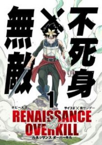 ボビー大澤 Renaissance Overkill 第01巻 Zip Rar Dl Manga