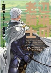 支援bis 辺境の老騎士 第01 05巻 Zip Rar Dl Manga