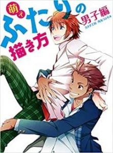 カネダ工房 角丸つぶら 萌えふたりの描き方 男子編 Zip Rar Dl Manga