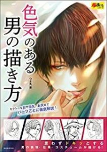 つよ丸 色気のある男の描き方 超描けるシリーズ Zip Rar Dl Manga