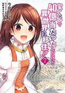 今井ムジイ すずの木くろ 黒獅子 宝くじで40億当たったんだけど異世界に移住する 第01 07巻 Zip Rar Dl Manga