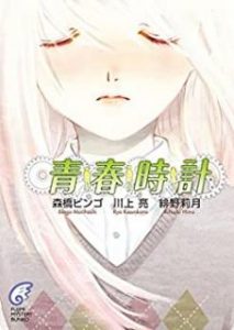 森橋ビンゴx川上亮x緋野莉月 青春時計 Zip Rar Dl Manga