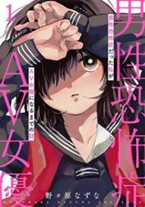 野々原なずな 男性恐怖症だった私がav女優になるまでの話 Zip Rar Dl Manga