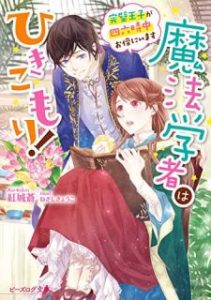 紅城蒼 魔法学者はひきこもり 第01 02巻 Zip Rar Dl Manga