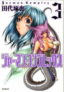 田代琢也 ジャーマン コンプレックス 第01 03巻 Zip Rar Dl Manga