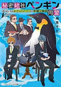 鳩見すた 秘密結社ペンギン同盟 あるいはホテルコペンの幸福な朝食 Zip Rar Dl Manga