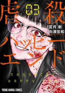 宮月新 向浦宏和 虐殺ハッピーエンド 第01 03巻 Zip Rar Dl Manga