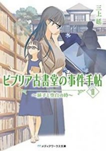 三上延 ビブリア古書堂の事件手帖 第01 09巻 Zip Rar Dl Manga