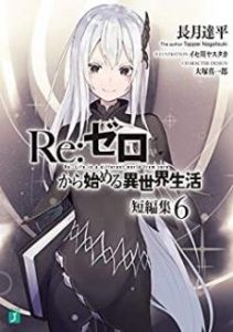 長月達平 Re ゼロから始める異世界生活 短編集 第01 06巻 Zip Rar Dl Manga