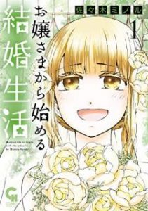 佐々木ミノル お嬢さまから始める結婚生活 第01巻 Zip Rar Dl Manga