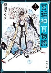 榎田ユウリ 宮廷神官物語 第01 11巻 Zip Rar Dl Manga