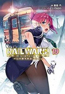 豊田巧 Rail Wars 第01 19巻 Zip Rar Dl Manga