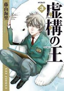 藤山海里 虚構の王 第01 03巻 Zip Rar Dl Manga