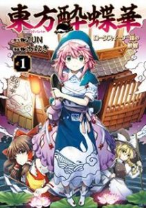 水炊き 東方酔蝶華 ロータスイーター達の酔醒 第01巻 Zip Rar Dl Manga