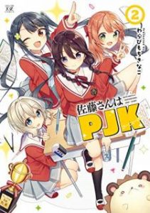 わらびもちきなこ 佐藤さんはｐｊｋ 第01 02巻 Zip Rar Dl Manga