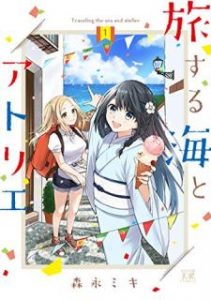 森永ミキ 旅する海とアトリエ 第01巻 Zip Rar Dl Manga