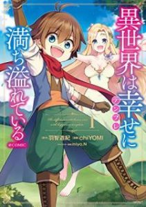 Chiyomi 羽智遊紀 Miyo N 異世界は幸せ テンプレ に満ち溢れている Comic 第01巻 Zip Rar Dl Manga