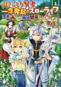 みなかみしょう 引きこもり賢者 一念発起のスローライフ 聖竜の力でらくらく魔境開拓 第01巻 Zip Rar Dl Manga