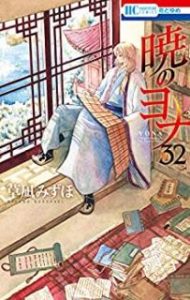 草凪みずほ 暁のヨナ 第01 32巻 Zip Rar Dl Manga