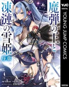 Kakao 川口士 美弥月いつか 魔弾の王と凍漣の雪姫 序章 第01巻 Zip Rar Dl Manga