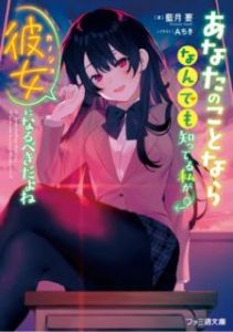 藍月要 あなたのことならなんでも知ってる私が彼女になるべきだよね Zip Rar Dl Manga