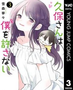 雪森寧々 久保さんは僕を許さない 第01 03巻 Zip Rar Dl Manga