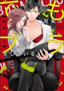 愛染マナ でも社長はブラをしている かきおろし漫画付 第01 02巻 Zip Rar Dl Manga