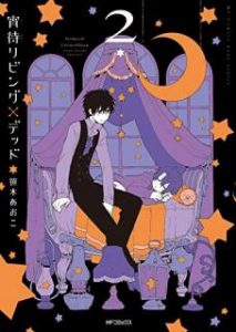 笹木あおこ 宵待リビング デッド 第01 02巻 Zip Rar Dl Manga