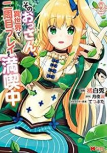 橘白兎 月夜涙 そのおっさん 異世界で二周目プレイを満喫中 第01 02巻 Zip Rar Dl Manga