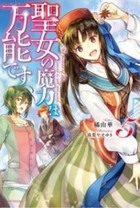 藤小豆 聖女の魔力は万能です 第01 06巻 Zip Rar Dl Manga