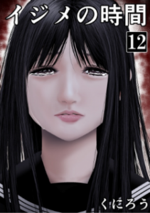 くにろう イジメの時間 第01 12巻 Zip Rar Dl Manga