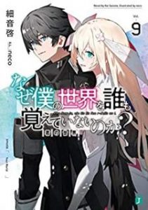 細音啓 なぜ僕の世界を誰も覚えていないのか 第01 09巻 Zip Rar Dl Manga