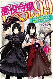 七夕さとり 悪役令嬢レベル99 第01 03巻 Zip Rar Dl Manga