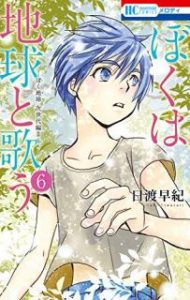 日渡早紀 ぼくは地球と歌う ぼく地球 次世代編ii 第01 06巻 Zip Rar Dl Manga