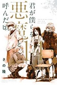 さの隆 君が僕らを悪魔と呼んだ頃 第01 14巻 Zip Rar Dl Manga さの隆 君が僕らを悪魔と呼んだ頃 第01 14巻 Zip Rar Dl Manga