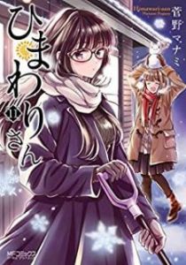 菅野マナミ ひまわりさん 第01 11巻 Zip Rar Dl Manga