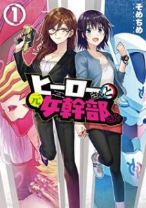 そめちめ ヒーローさんと元女幹部さん 第01巻 Zip Rar Dl Manga