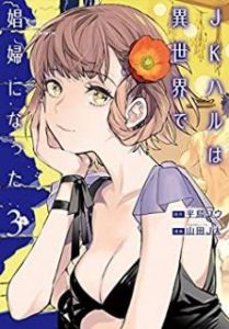 平鳥コウ 山田j太 Jkハルは異世界で娼婦になった 第01 03巻 Zip Rar Dl Manga