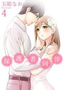 玉姫なお 保護者同伴 第01 04巻 Zip Rar Dl Manga