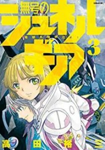 高田裕三 無号のシュネルギア 第01 03巻 Zip Rar Dl Manga