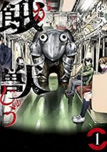 小池ノクト 餓獣 第01巻 Zip Rar Dl Manga