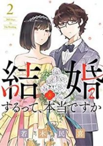 若木民喜 結婚するって 本当ですか 第01 02巻 Zip Rar Dl Manga