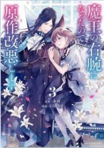 木村xじろあるば 魔王の右腕になったので原作改悪します 第01 03巻 Zip Rar Dl Manga