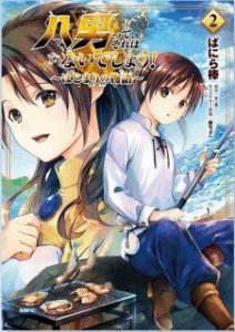 ばにら棒 ｙ ａ 八男って それはないでしょう はじまりの物語 第01 02巻 Zip Rar Dl Manga