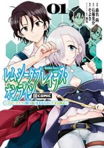 森名尚 右薙光介 湯気 そよき レムシータ ブレイブス オンライン スローライフに憧れる俺のままならないｖｒ冒険記 Comic 第01巻 Zip Rar Dl Manga