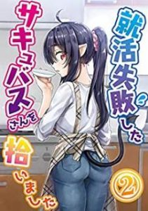 八木戸マト 就活失敗したサキュバスさんを拾いました 同人版 1 2 Zip Rar Dl Manga