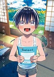 びみ太 田舎に帰るとやけになついた褐色ポニテショタがいる 第01 03巻 Zip Rar Dl Manga