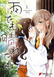 あらた伊里 雨でも晴れでも 第01巻 Zip Rar Dl Manga