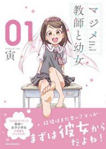 寅 マジメ教師と幼女 第01巻 Zip Rar Dl Manga