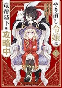 柚アンコx永瀬さらさ やり直し令嬢は竜帝陛下を攻略中 第01巻 Zip Rar Dl Manga